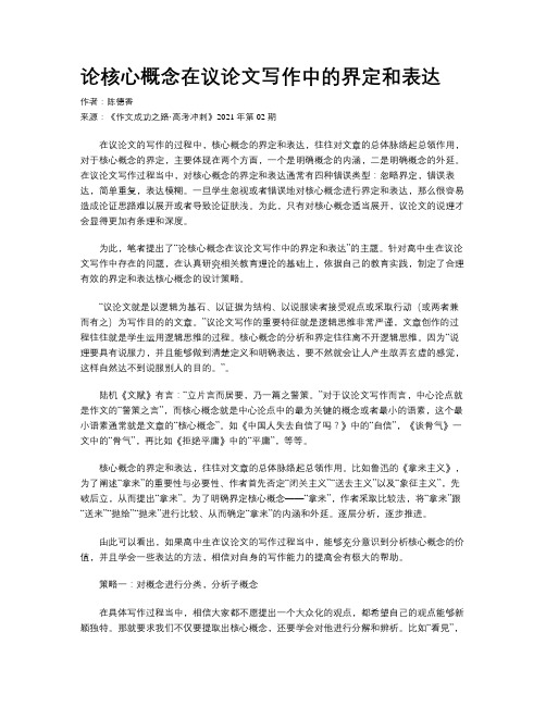 论核心概念在议论文写作中的界定和表达