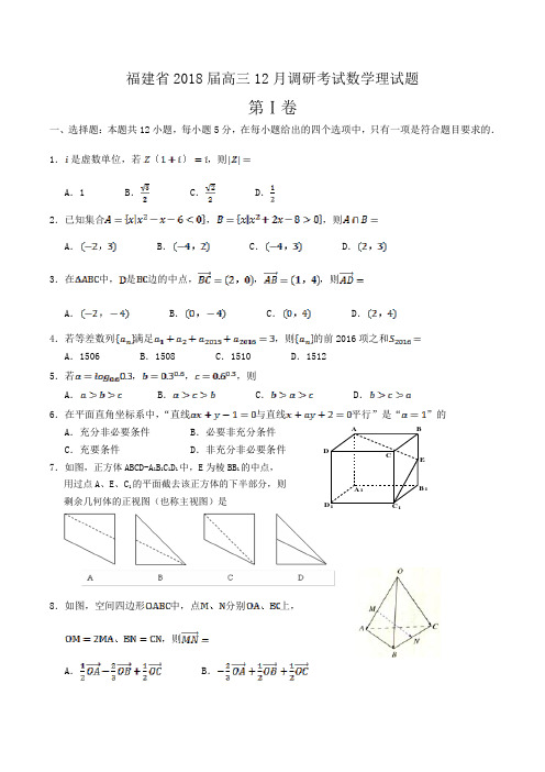 福建省2018届高三12月调研考试数学理试题Word版含解析