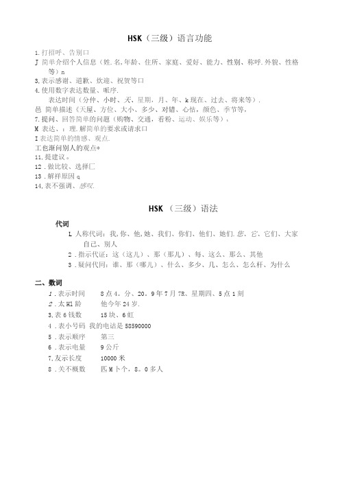 新汉语水平考试HSK三级大纲