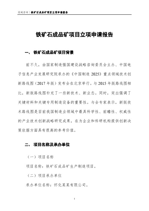 锰矿石成品矿项目立项申请报告