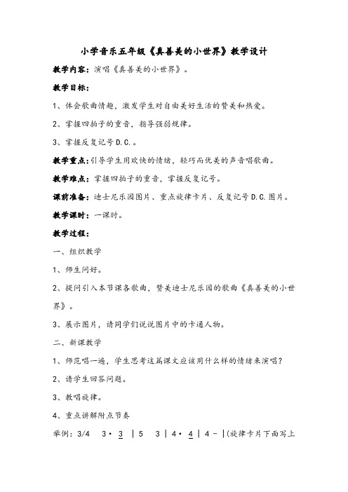 五年级下册音乐教案-3《真善美的小世界》  ︳人音版 (五线谱) 