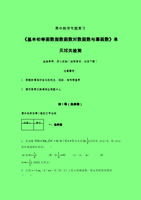 基本初等函数指数对数与幂函数章节综合检测专题练习(一)附答案新人教版高中数学名师一点通