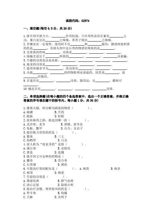 浙江省2003年7月高等教育自学考试中药学(一)试题