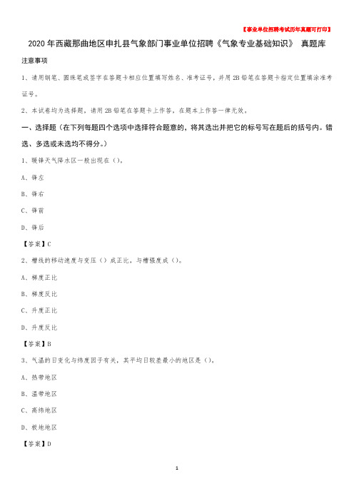 2020年西藏那曲地区申扎县气象部门事业单位招聘《气象专业基础知识》 真题库