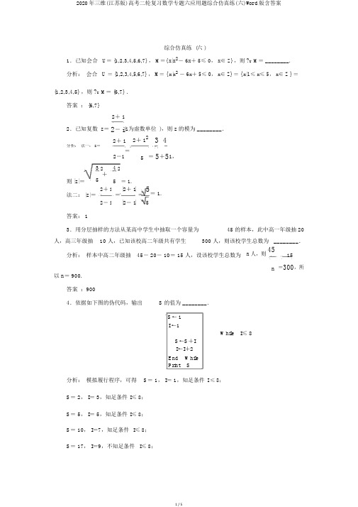 2020年三维(江苏版)高考二轮复习数学专题六应用题综合仿真练(六)Word版含答案