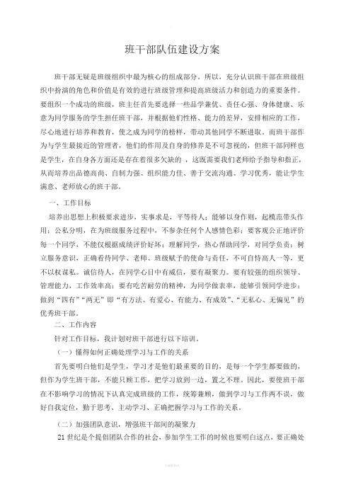 班干部队伍建设方案