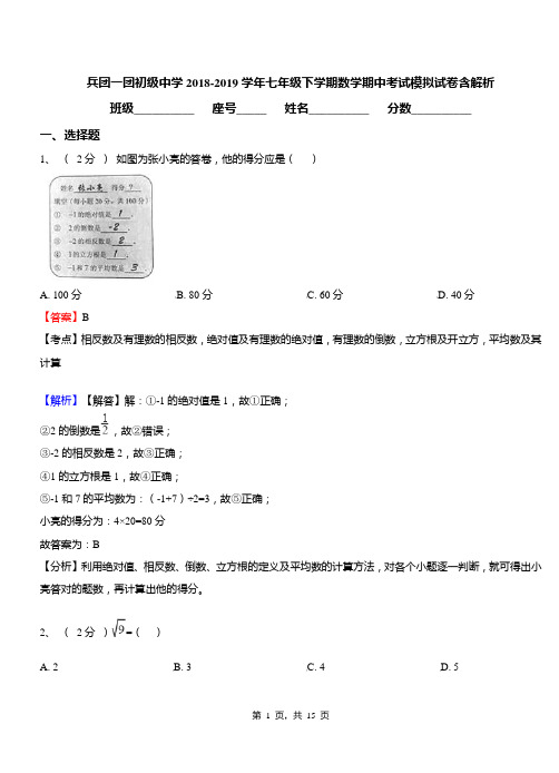 兵团一团初级中学2018-2019学年七年级下学期数学期中考试模拟试卷含解析