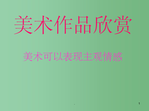 七年级美术《美术作品欣赏》课件