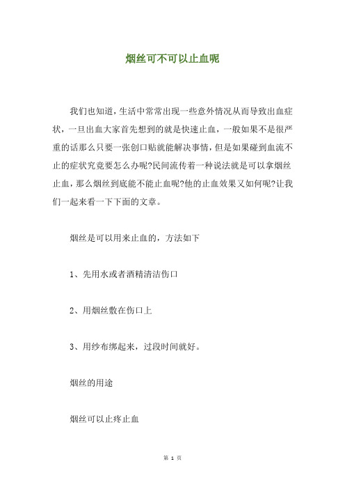 烟丝可不可以止血呢