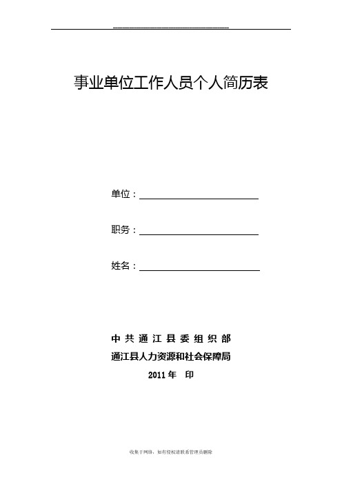 最新事业单位工作人员个人简历表