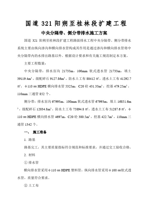 一级公路中央分隔带与侧分带排水施工方案