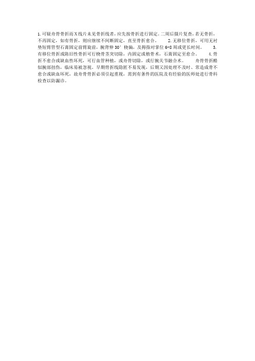 舟骨骨折的治疗及预防