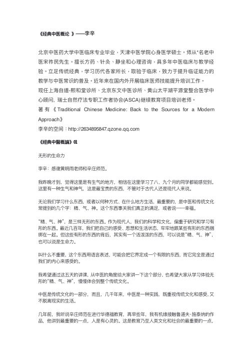 《经典中医概论》李辛