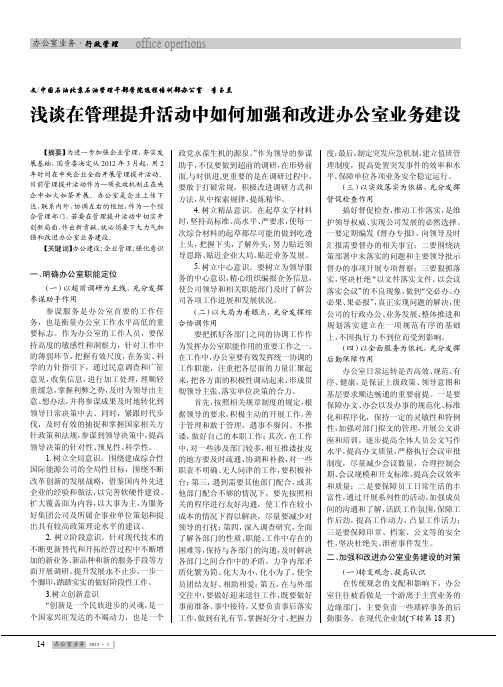在管理提升活动中如何加强和改进办公室业务建设