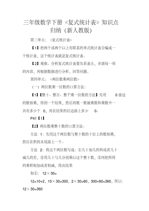 三年级数学下册《复式统计表》知识点归纳(新人教版)