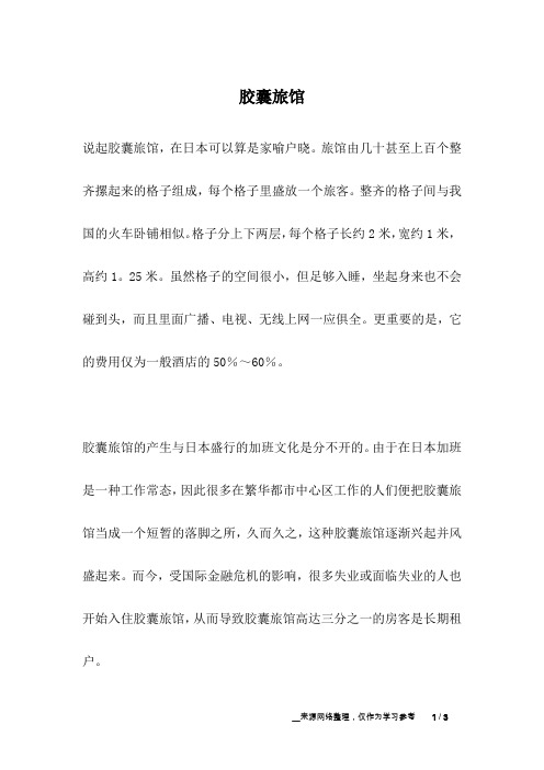 胶囊旅馆_人生故事