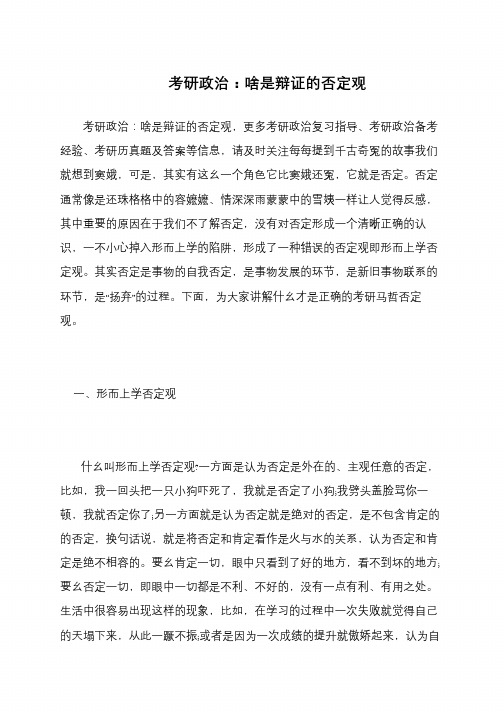 考研政治 啥是辩证的否定观