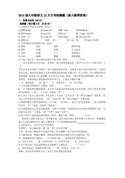 2015届九年级语文12月月考检测题新人教带答案