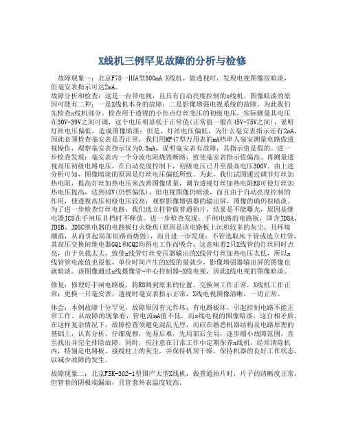 X线机三例罕见故障的分析与检修