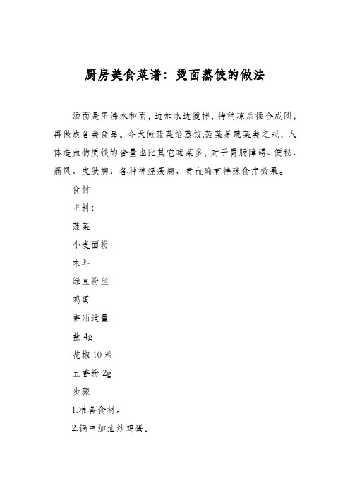 厨房美食菜谱：烫面蒸饺的做法