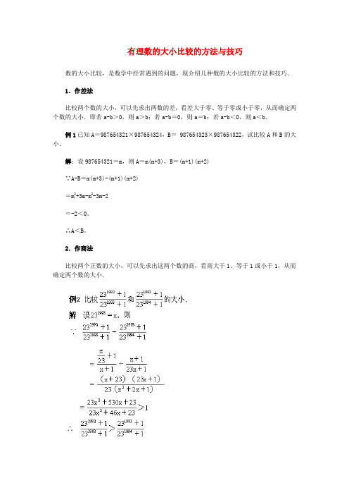 七年级数学上册 2.5《有理数大小的比较》有理数的大小比较的方法与技巧素材 (新版)华东师大版