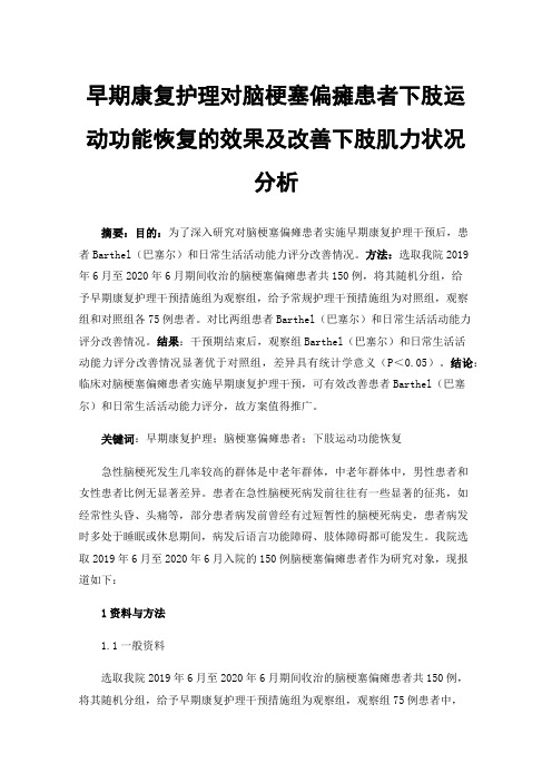 早期康复护理对脑梗塞偏瘫患者下肢运动功能恢复的效果及改善下肢肌力状况分析