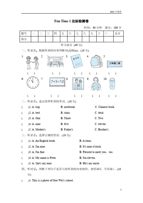 精通版英语三年级下册期中整理与复习好卷-Fun Time 1 达标检测卷(含答案)