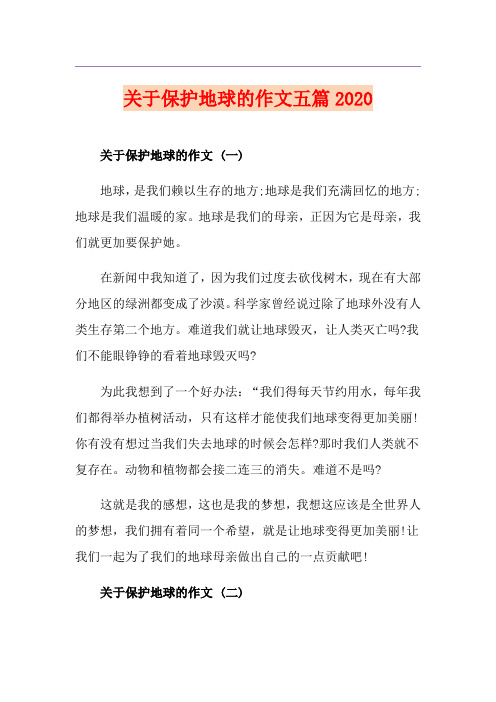 关于保护地球的作文五篇