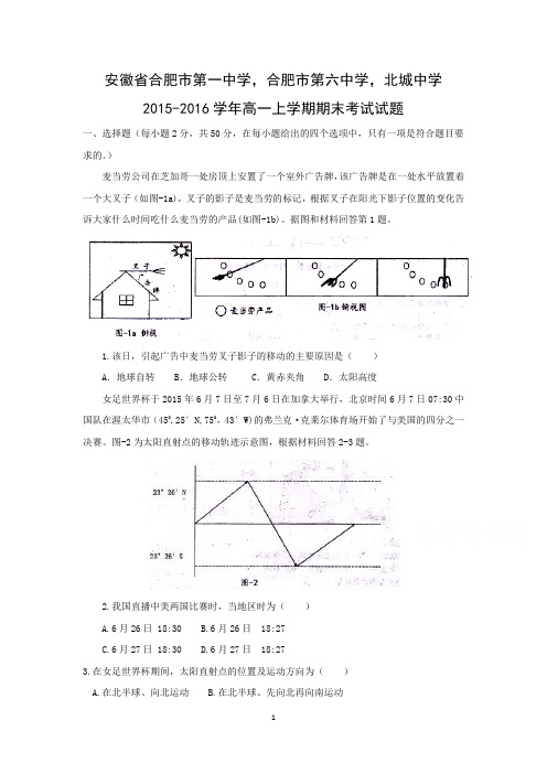 【地理】安徽省合肥市第一中学、合肥市第六中学、北城中学2015-2016学年高一上学期期末考试试题