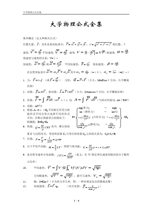 大学物理公式全集