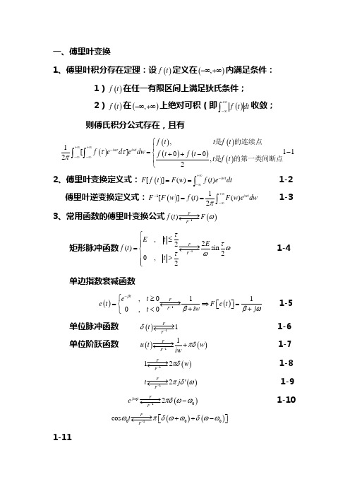 积分变换主要公式超强总结 (1)