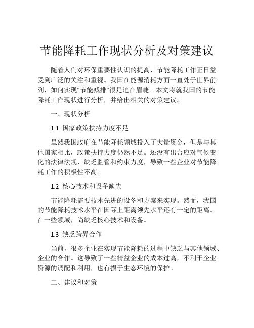 节能降耗工作现状分析及对策建议