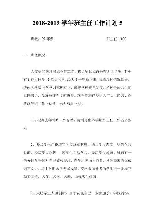 2018-2019学年班主任工作计划5