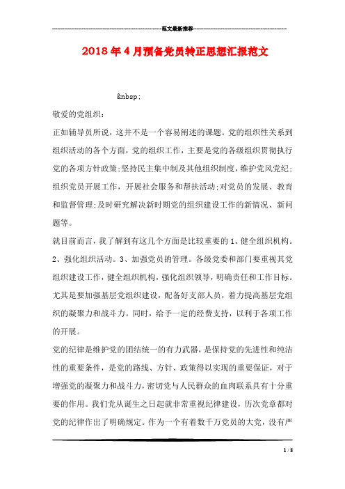 2018年4月预备党员转正思想汇报范文_1
