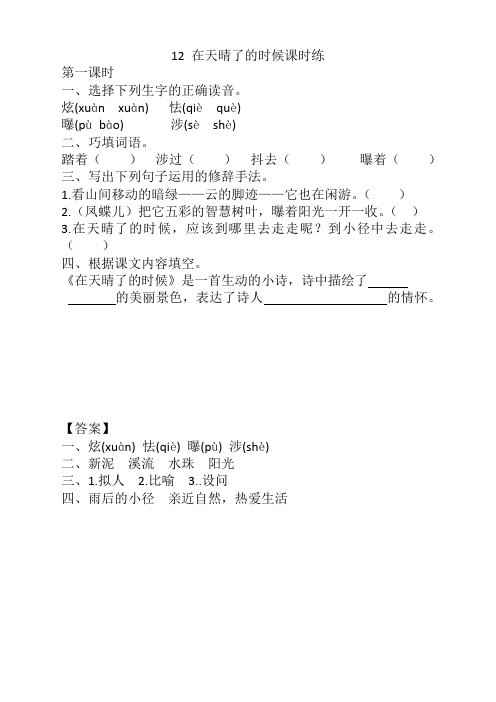 部编版四年级语文下册《12在天晴了的时候课时练》(含答案)【强力推荐】