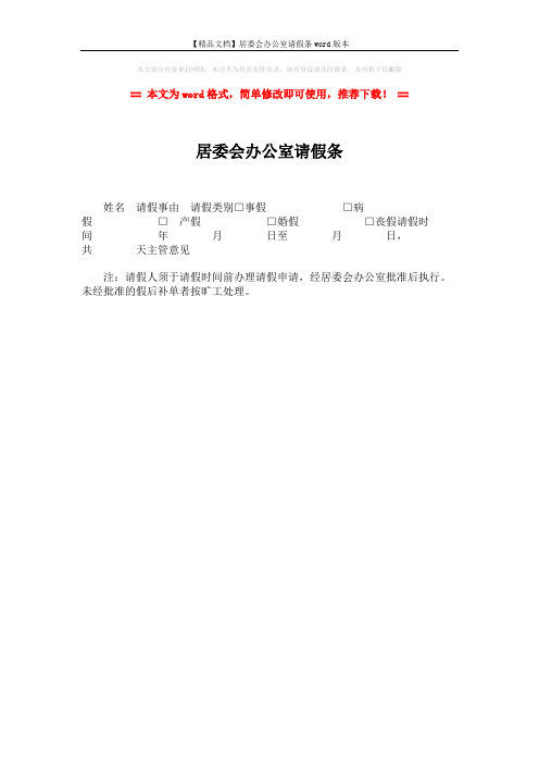 【精品文档】居委会办公室请假条word版本 (1页)