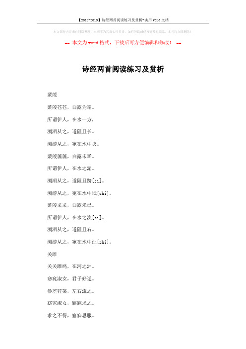 【2018-2019】诗经两首阅读练习及赏析-实用word文档 (6页)