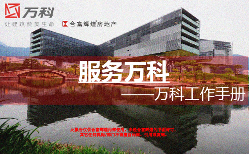 合富辉煌公司某地产工作手册