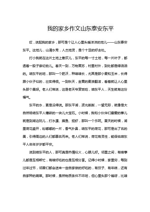 我的家乡作文山东泰安东平