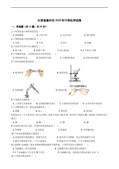 江苏省泰州市2020年中考化学试卷精编解析版