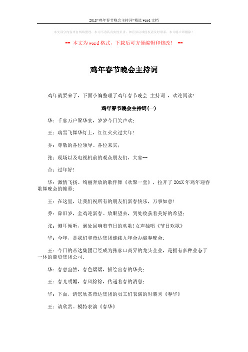 2018-鸡年春节晚会主持词-精选word文档 (5页)