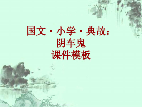 国文·小学·典故大全：阴车鬼_课件模板