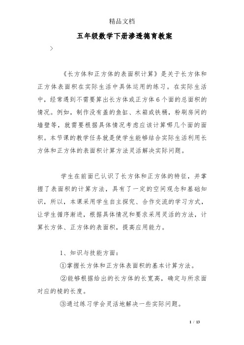 五年级数学(下册)渗透德育教(学)案