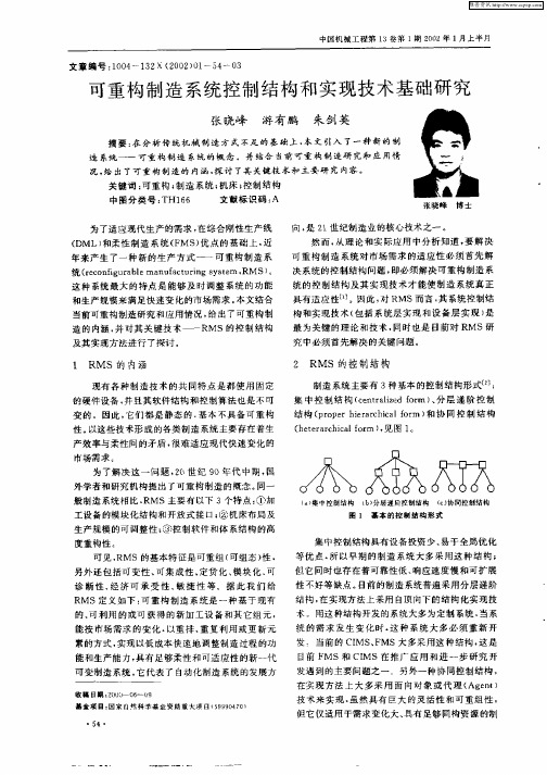 可重构制造系统控制结构和实现技术基础研究