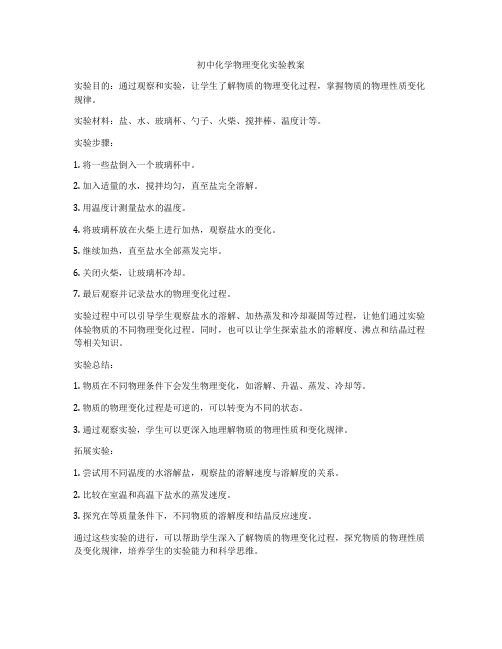 初中化学物理变化实验教案