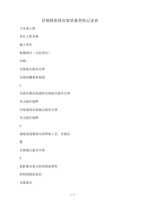 音响工程竣工验收表