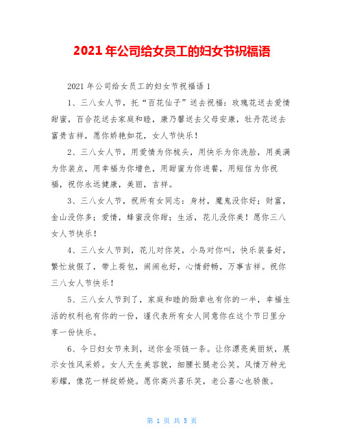 2021年公司给女员工的妇女节祝福语