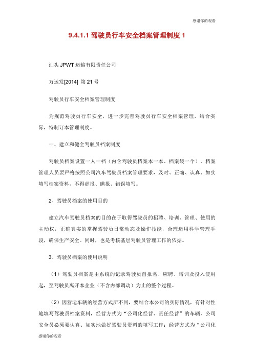 驾驶员行车安全档案管理制度.doc