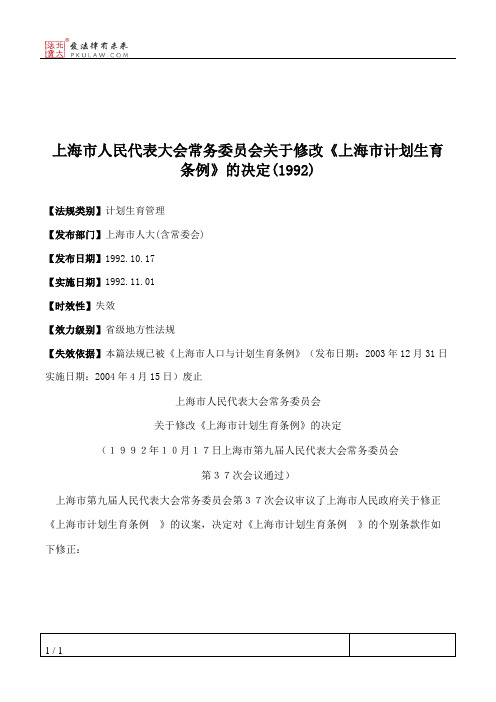 上海市人大常委会关于修改《上海市计划生育条例》的决定(1992)
