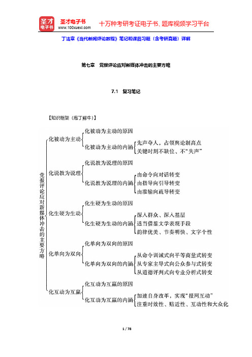 丁法章《当代新闻评论教程》笔记和课后习题(含考研真题)详解(第7~10章)【圣才出品】